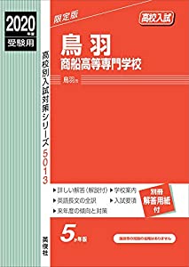 鳥羽商船高等専門学校 2020年度受験用 赤本 5013 (高校別入試対策シリーズ)(中古品)