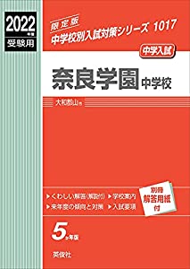 奈良学園中学校 2022年度受験用 赤本 1017 (中学校別入試対策シリーズ)(中古品)