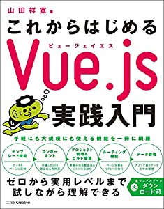 これからはじめるVue.js実践入門(中古品)