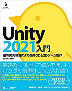 Unity2021入門 最新開発環境による簡単3D&2Dゲーム制作(中古品)