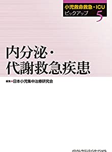 小児救命救急・ICUピックアップ5 内分泌・代謝救急疾患(中古品)