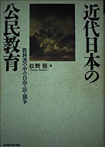 近代日本の公民教育—教科書の中の自由・法・競争(中古品)