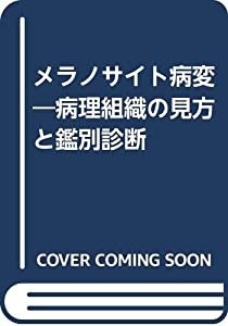 メラノサイト病変—病理組織の見方と鑑別診断(中古品)