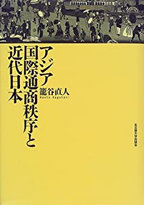 アジア国際通商秩序と近代日本(中古品)