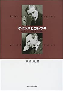 ケインズとカレツキ—ポスト・ケインズ派経済学の源泉—(中古品)