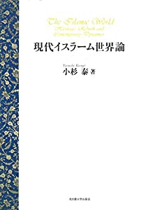 現代イスラーム世界論(中古品)