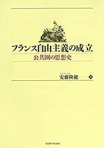 フランス自由主義の成立—公共圏の思想史—(中古品)の通販は 7,652円