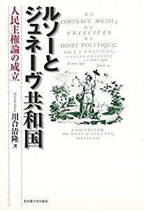ルソーとジュネーヴ共和国—人民主権論の成立—(中古品)