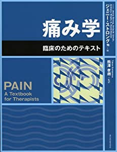 痛み学　−臨床のためのテキスト−(中古品)