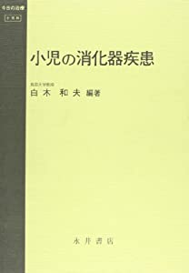 小児の消化器疾患 (今日の治療)(中古品)