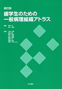 歯学生のための一般病理組織アトラス 新訂版(中古品)