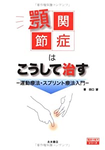 顎関節症はこうして治す—運動療法・スプリント療法入門 (臨床の味方シリーズ)(中古品)