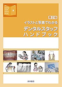 第2版 イラストと写真でわかる デンタルスタッフハンドブック(中古品)