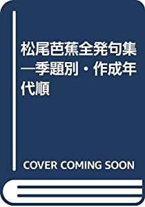 松尾芭蕉全発句集—季題別・作成年代順(中古品)