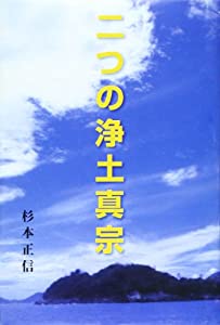 二つの浄土真宗(中古品)
