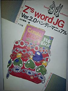Z’s word JG Ver.2.0ハンディ・マニュアル (ナツメ・ハンディ・リファレンス)(中古品)
