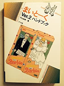 まいとーくVer.2ハンドブック (ナツメ・ハンディ・リファレンス)(中古品)の通販は 39,429円