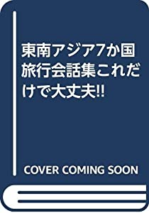 東南アジア7か国旅行会話集これだけで大丈夫!!(中古品)
