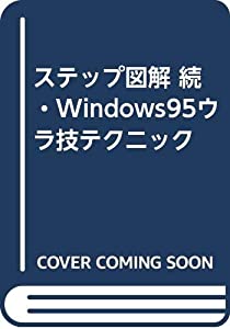 ステップ図解 続・Windows95ウラ技テクニック(中古品)