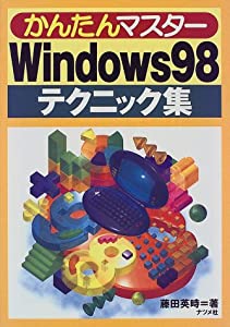かんたんマスター Windows98テクニック集(中古品)の通販はその他本・コミック・雑誌