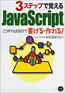 3ステップで覚えるJavaScript—こうすれば自分で書ける・作れる!(中古品)