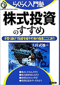株式投資のすすめ—手堅く儲けて財産を殖やす株の極意ここにあり (らくらく入門塾)(中古品)