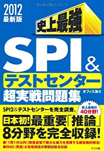 史上最強SPI&テストセンター超実戦問題集〈2012最新版〉(中古品)