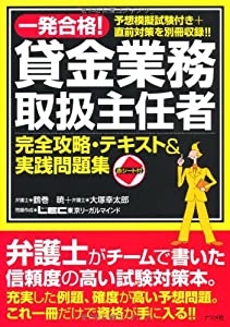 一発合格!貸金業務取扱主任者完全攻略・テキスト＆実践問題集(中古品)