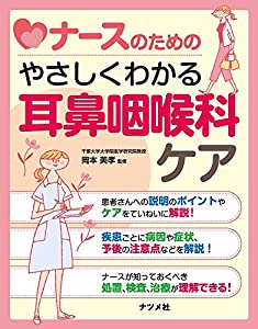 ナースのための耳鼻咽喉科ケア(中古品)