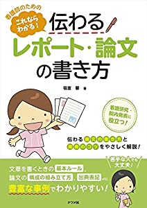 看護師のためのこれならわかる! 伝わるレポート・論文の書き方(中古品)の通販は