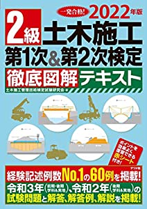 2022年版 2級土木施工 第1次&第2次検定 徹底図解テキスト(中古品)