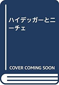 ハイデッガーとニーチェ(中古品)