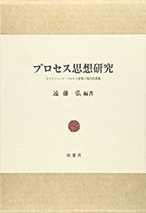 プロセス思想研究—ホワイトヘッド・プロセス思想の現代的課題(中古品)の通販は 6,664円