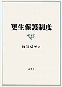 更生保護制度(中古品)の通販は
