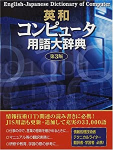 英和コンピュータ用語大辞典(中古品)