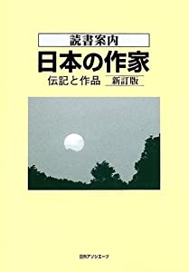 読書案内 日本の作家—伝記と作品(中古品)の通販は 10,814円