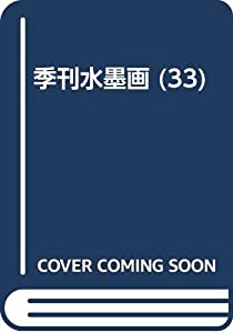 季刊水墨画 No・33 特集:虎の描法(中古品)