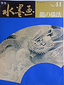 季刊水墨画 No.41(中古品)