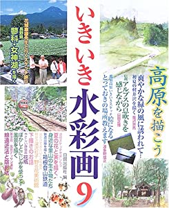 いきいき水彩画 (9)(中古品) 7,755円
