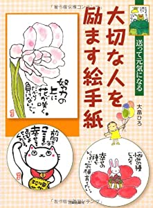 大切な人を励ます絵手紙—送って元気になる(中古品)