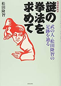 新装増補版　謎の拳法を求めて (武の人・松田?髓qの足跡を辿る)(中古品)