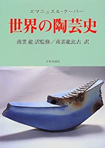 世界の陶芸史(中古品)