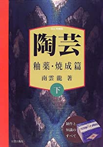 陶芸—制作と知識のすべて〈下巻〉釉薬・焼成篇(中古品)