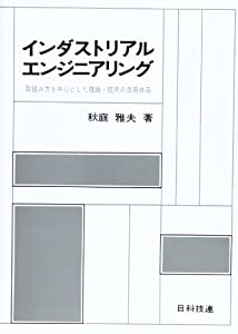 インダストリアル・エンジニアリング—取組み方を中心とした理論・技術の活用体系(中古品)