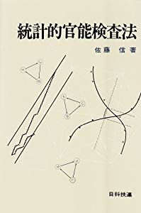 統計的官能検査法(中古品)