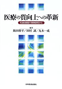 医療の質向上への革新—先進6病院の事例研究から(中古品)