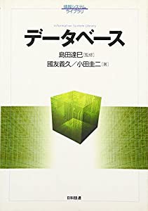 データベース (情報システムライブラリ)(中古品)の通販は
