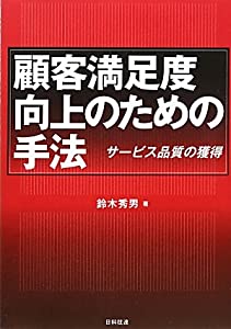 顧客満足度向上のための手法—サービス品質の獲得(中古品)