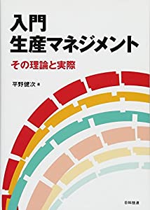 入門 生産マネジメント: その理論と実際(中古品)