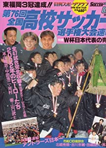 全国高校サッカー選手権大会速報 第76回 (NIKKAN SPORTS GRAPH)(中古品)